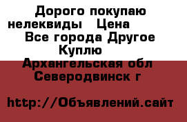 Дорого покупаю нелеквиды › Цена ­ 50 000 - Все города Другое » Куплю   . Архангельская обл.,Северодвинск г.